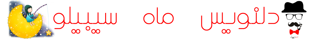 دلنویس سیبیلو