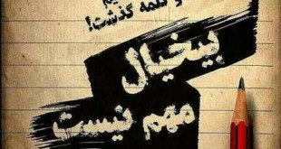 بیخیالی معجزه میکند – علی قاضی نظام